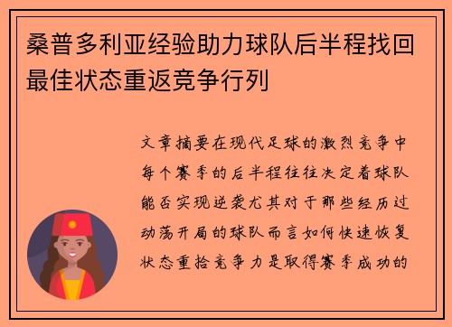 桑普多利亚经验助力球队后半程找回最佳状态重返竞争行列