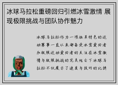 冰球马拉松重磅回归引燃冰雪激情 展现极限挑战与团队协作魅力