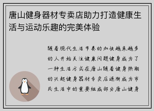 唐山健身器材专卖店助力打造健康生活与运动乐趣的完美体验