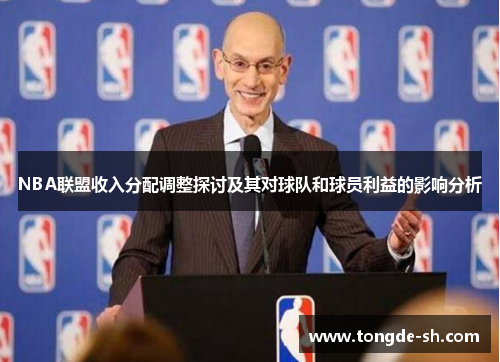 NBA联盟收入分配调整探讨及其对球队和球员利益的影响分析